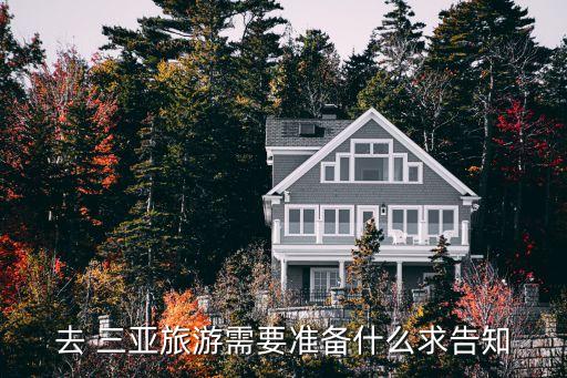 去 三亚旅游需要准备什么求告知