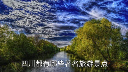 四川十佳避暑小镇,100元一天包吃住农家乐