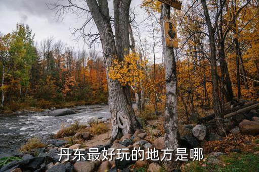  丹东最好玩的地方是哪