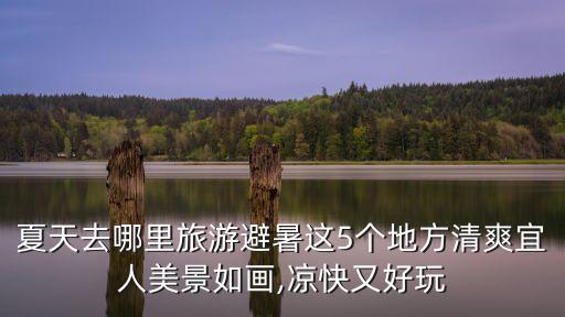夏季游玩推荐 新闻