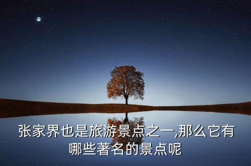  张家界也是旅游景点之一,那么它有哪些著名的景点呢