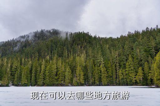现在可以去哪些地方旅游