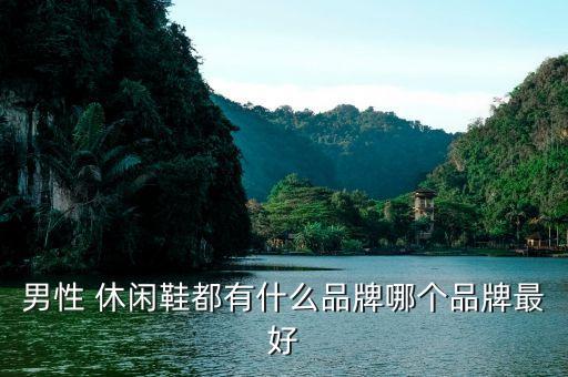 男性 休闲鞋都有什么品牌哪个品牌最好