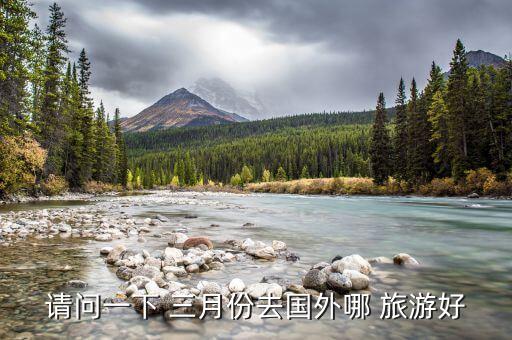 请问一下 三月份去国外哪 旅游好