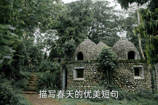 描写春天的优美短句