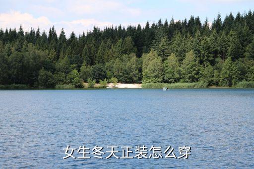女生冬天正装怎么穿