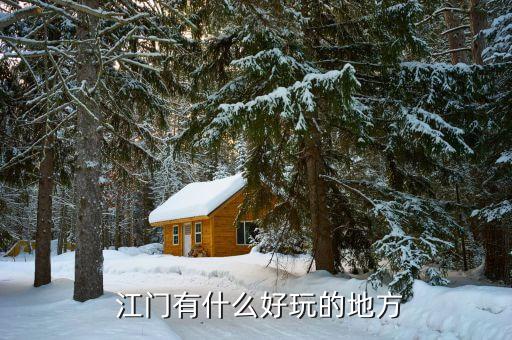  江门有什么好玩的地方