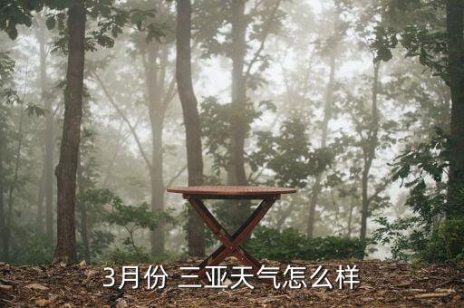 3月份 三亚天气怎么样