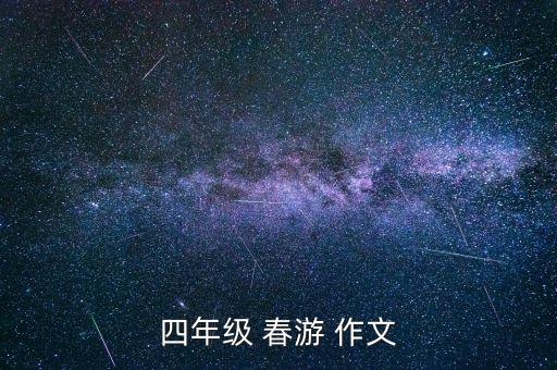 四年级 春游 作文