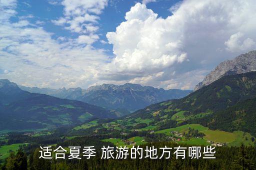 适合夏季 旅游的地方有哪些