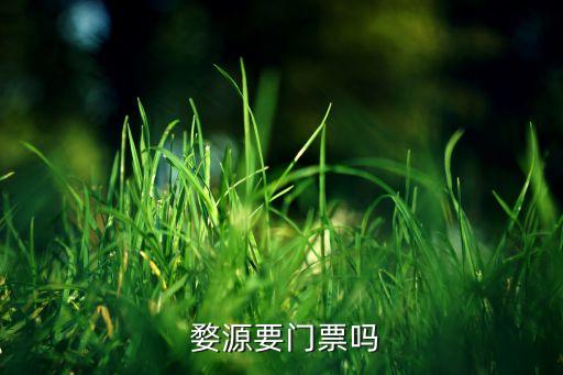  婺源要门票吗