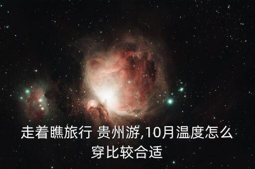 贵州旅游穿衣打扮