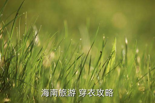 海南旅游 穿衣攻略