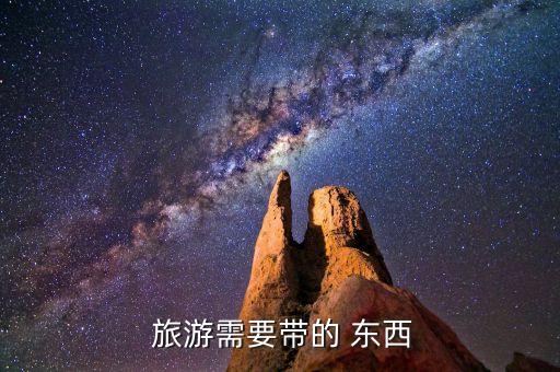 去旅游必须要带什么东西