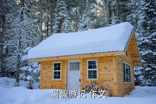  暑假游记 作文