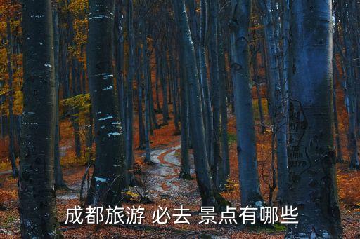  成都旅游 必去 景点有哪些