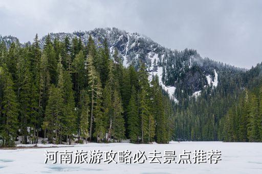  河南旅游攻略必去景点推荐