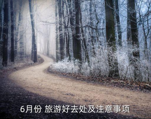 6月份 旅游好去处及注意事项