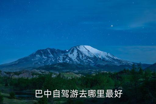  巴中自驾游去哪里最好