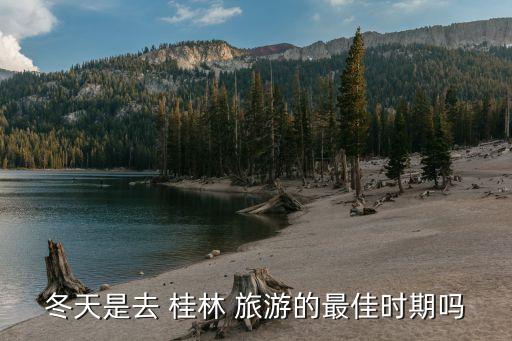 冬天是去 桂林 旅游的最佳时期吗