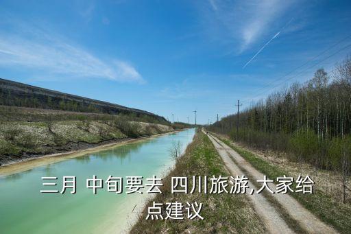 四川三月中旬穿什么衣服,三月中旬穿什么衣服合适