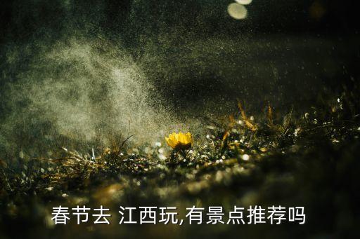 江西游玩攻略5天,江西最值得去的3个地方
