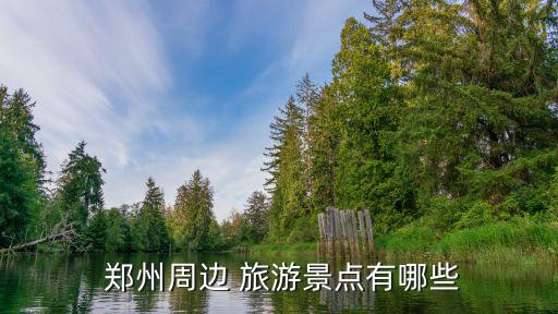  郑州周边 旅游景点有哪些
