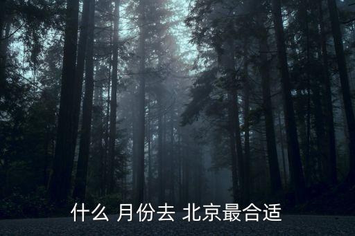 什么 月份去 北京最合适