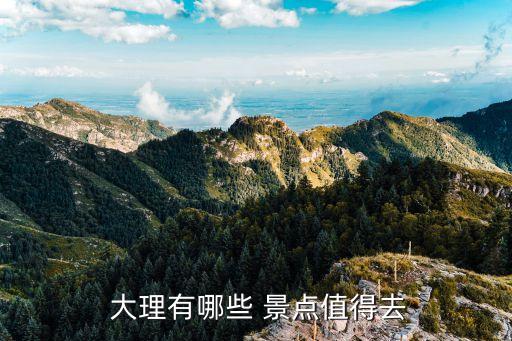  大理有哪些 景点值得去