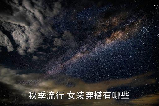 秋季流行 女装穿搭有哪些