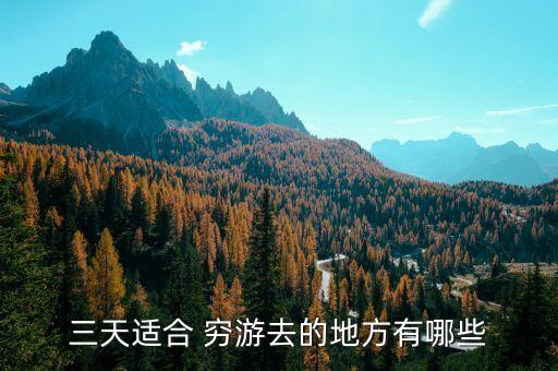 穷游适合去哪里好,一个人穷游去哪里好