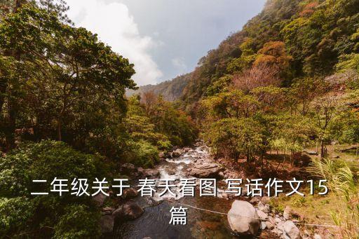 春天郊外的景色写话,春天到了郊外的景色,小朋友们在玩什么