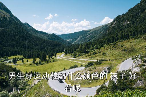 男白鞋配黑袜子好看吗