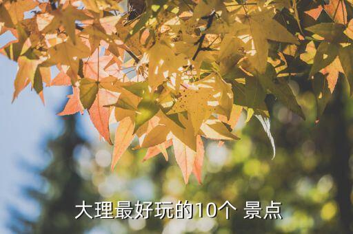  大理最好玩的10个 景点