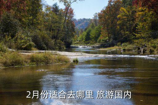2月份适合去哪里 旅游国内