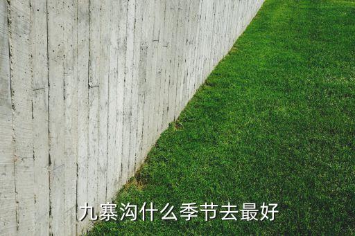  九寨沟什么季节去最好
