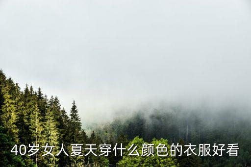 40岁女人夏天穿什么颜色的衣服好看