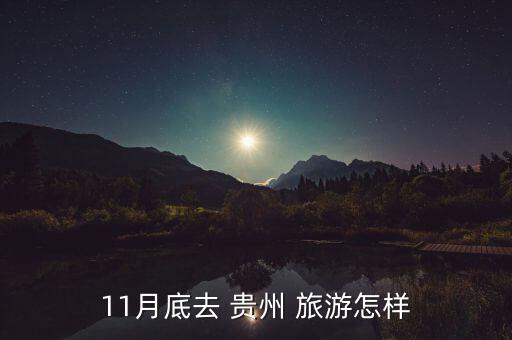 11月底去 贵州 旅游怎样
