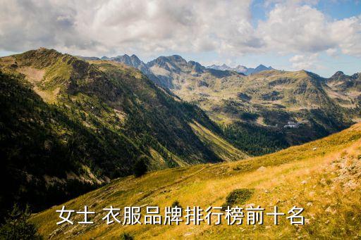 衣服有哪些知名品牌,10大奢侈品牌排行榜