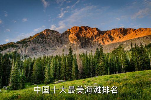 中国十大最美海滩排名