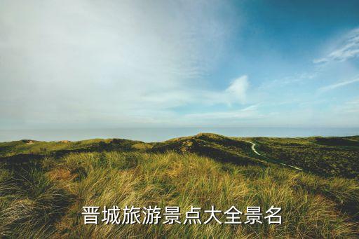 晋城一日游哪里最好,晋城周边农家乐一日游