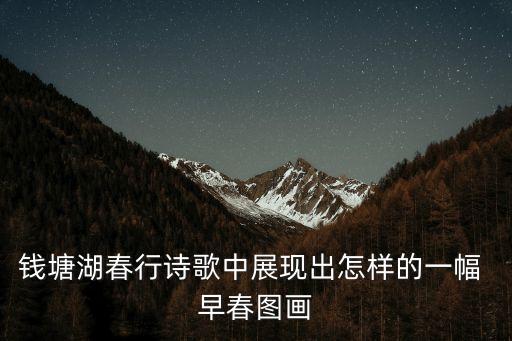 钱塘湖春行诗歌中展现出怎样的一幅 早春图画