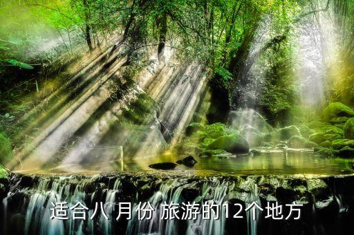 适合八 月份 旅游的12个地方