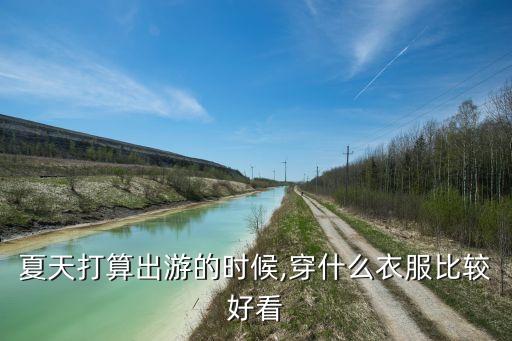 夏天打算出游的时候,穿什么衣服比较好看