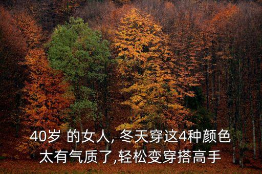 40岁 的女人, 冬天穿这4种颜色太有气质了,轻松变穿搭高手