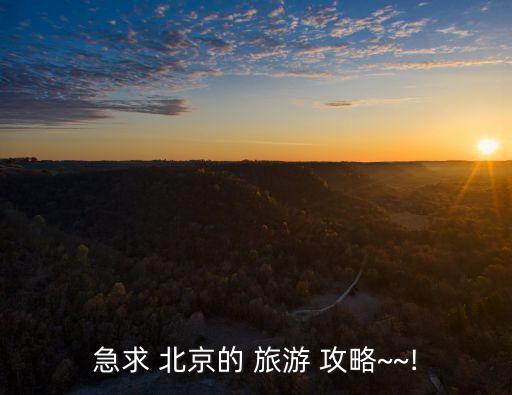 急求 北京的 旅游 攻略~~!