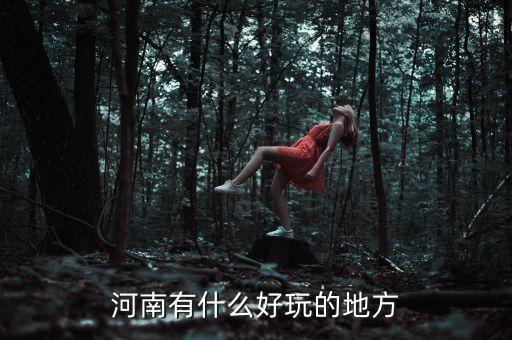河南有什么好玩的地方