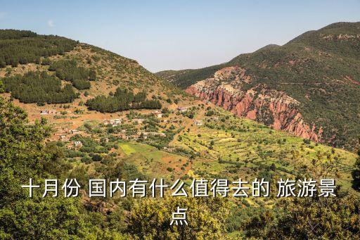 10月旅游推荐国内,国内10岁小孩旅游的地方