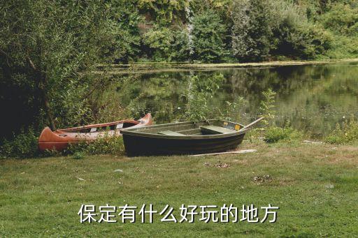 保定有什么好玩的地方