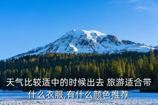 旅游服装图片大全女生,女生发旅游自拍图片怎么评论